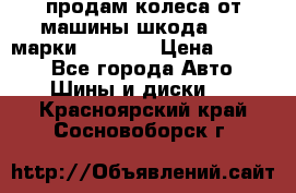 продам колеса от машины шкода 2008 марки mishlen › Цена ­ 2 000 - Все города Авто » Шины и диски   . Красноярский край,Сосновоборск г.